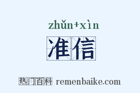 准信是什么意思的图片
